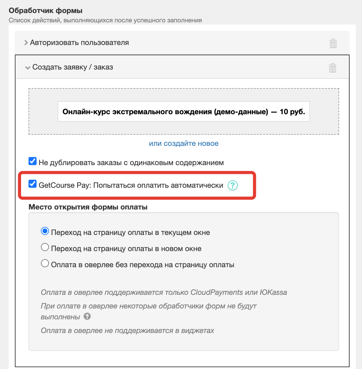 <p>
GetCourse Pay: попытаться оплатить автоматически </p> <p>
GetCourse Pay: попытаться оплатить автоматически </p>