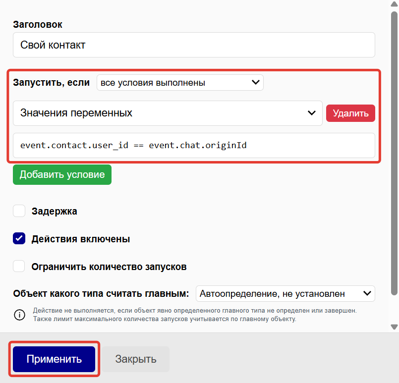 Настройки условия Настройки условия