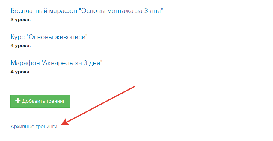 <p>
Папка «Архивные тренинги» в списке тренингов </p> <p>
Папка «Архивные тренинги» в списке тренингов </p>