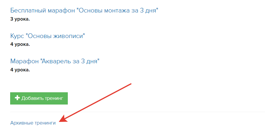 <p>
Папка «Архивные тренинги» в списке тренингов	</p>
