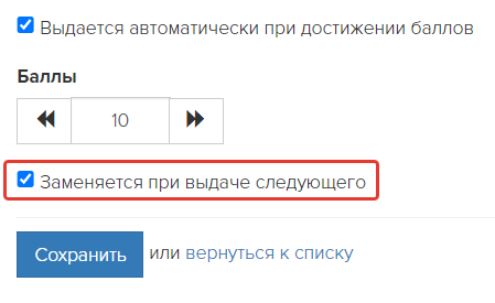 Опция «Заменяется при выдаче следующего» включена Опция «Заменяется при выдаче следующего» включена