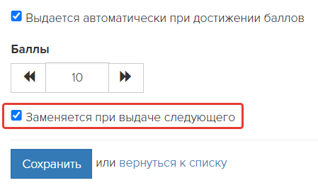Опция «Заменяется при выдаче следующего» включена