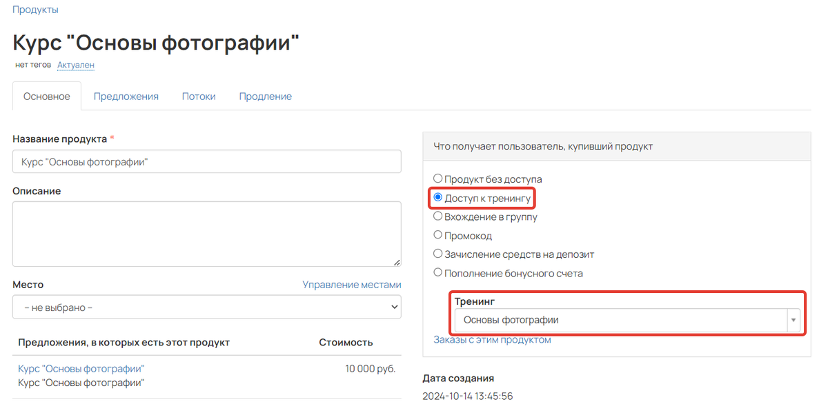 Продукт с доступом к тренингу Продукт с доступом к тренингу