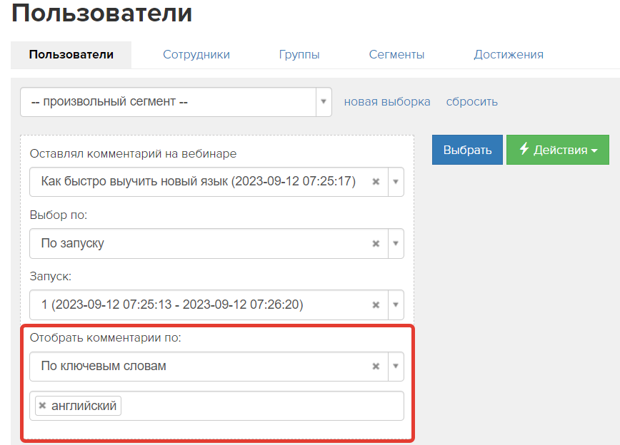 Поиск пользователей по условию «Оставлял комментарий на вебинаре» Поиск пользователей по условию «Оставлял комментарий на вебинаре»
