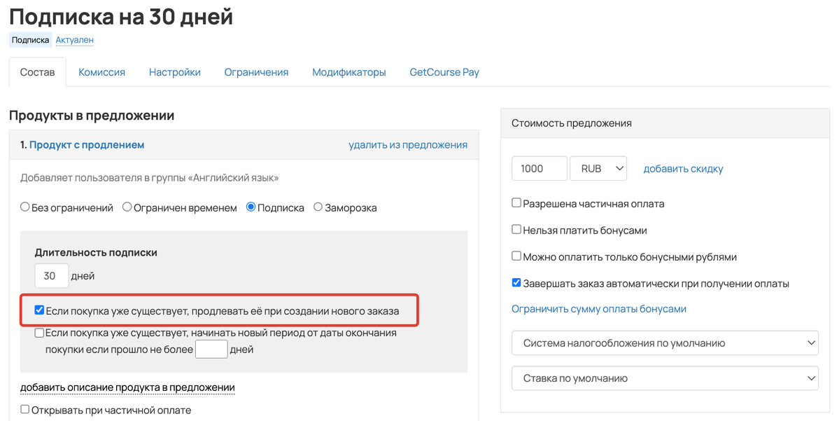 <p>
Предложение-подписка на 30 дней с включенной опцией «Если покупка уже существует — продлевать её при создании нового заказа» </p> <p>
Предложение-подписка на 30 дней с включенной опцией «Если покупка уже существует — продлевать её при создании нового заказа» </p>