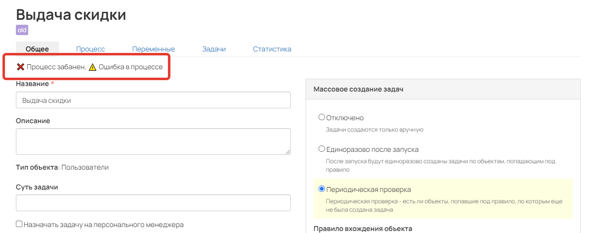 Предупреждение на вкладке «Общее» процесса Предупреждение на вкладке «Общее» процесса