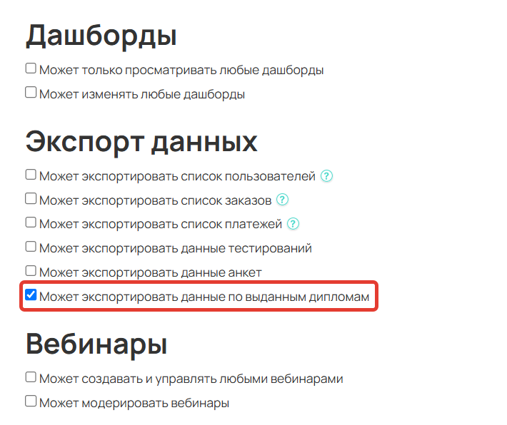 <p>Право для выгрузки информации по выданным дипломам</p> <p>Право для выгрузки информации по выданным дипломам</p>