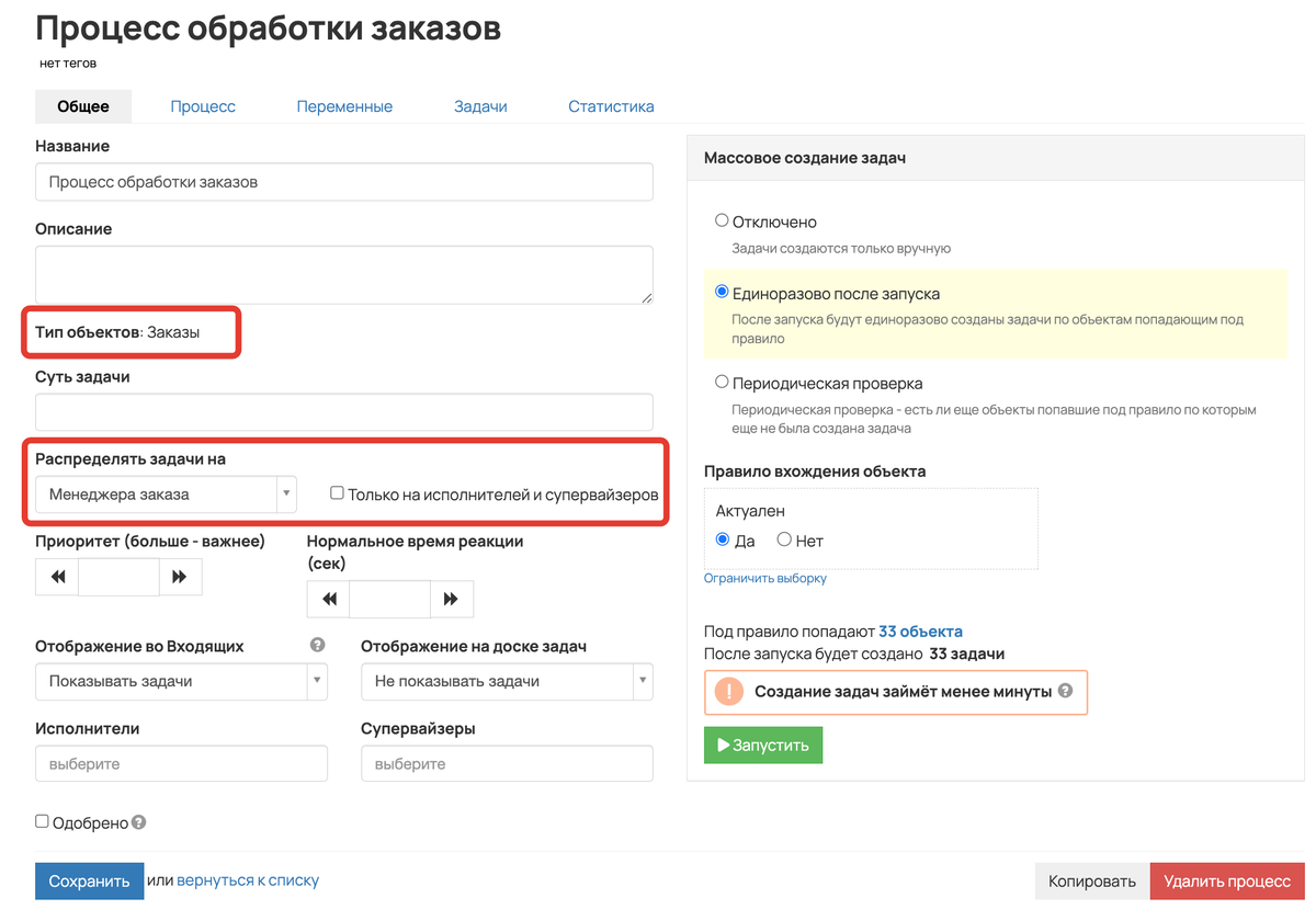 <p>
Вкладка «Общее» в процессе по объекту «Заказы» </p> <p>
Вкладка «Общее» в процессе по объекту «Заказы» </p>