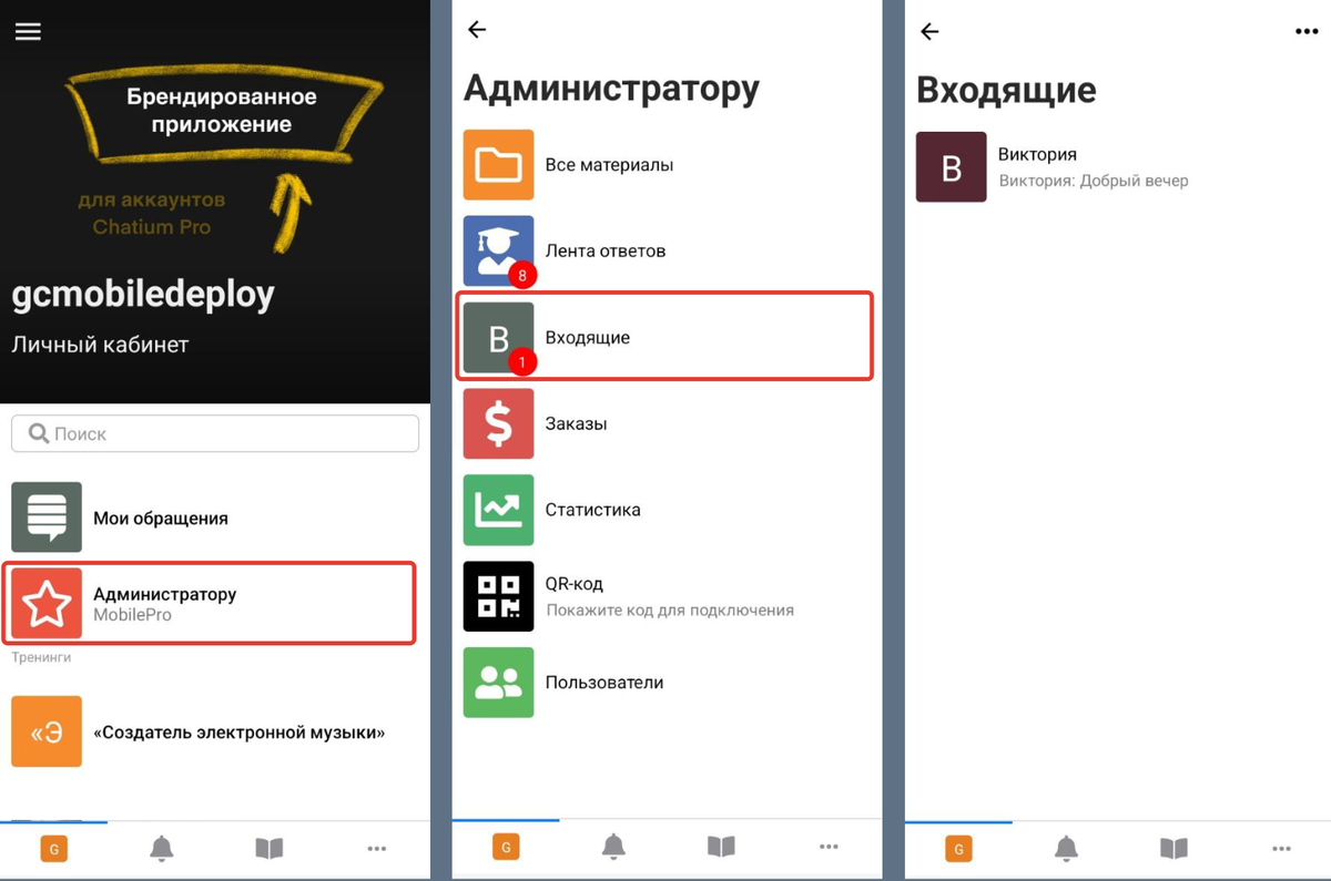 <p>Как перейти в раздел «Администратору» — «Входящие»</p> <p>Как перейти в раздел «Администратору» — «Входящие»</p>