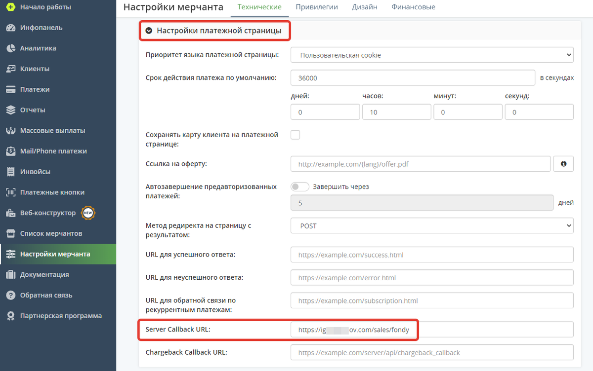 Параметр «Server Callback URL» Параметр «Server Callback URL»