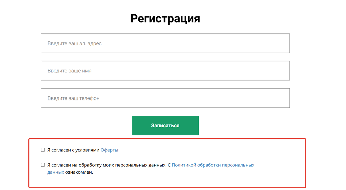 Опции согласия в форме на странице Опции согласия в форме на странице