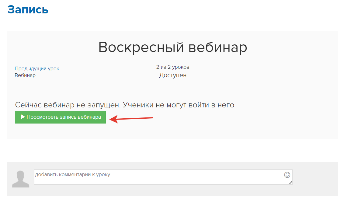 Просмотр записи вебинара