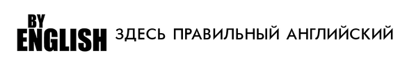 Онлайн школа английского By English Онлайн школа английского By English