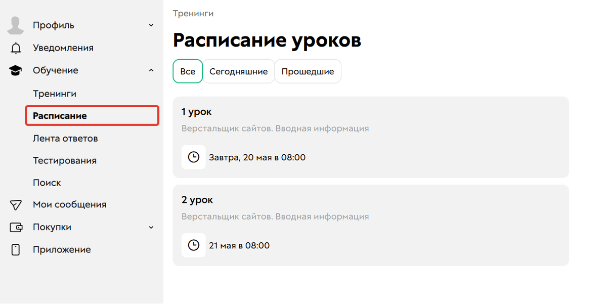 <p>
Раздел «Обучение — Расписание» </p> <p>
Раздел «Обучение — Расписание» </p>