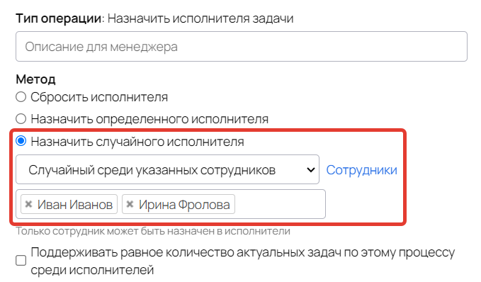 Назначение случайного исполнителя из указанных сотрудников Назначение случайного исполнителя из указанных сотрудников