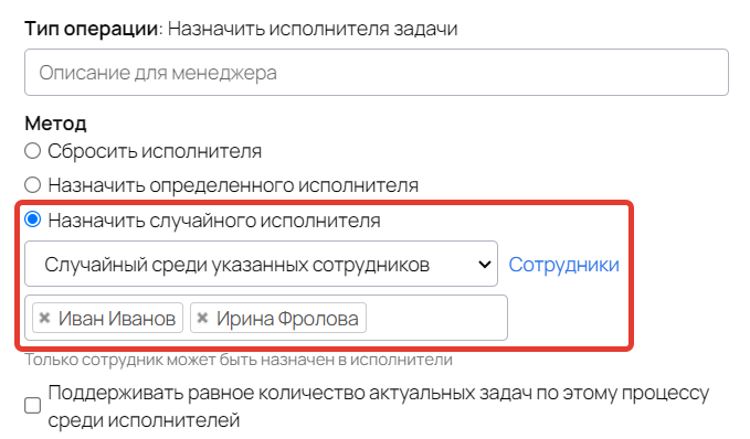 Назначение случайного исполнителя из указанных сотрудников