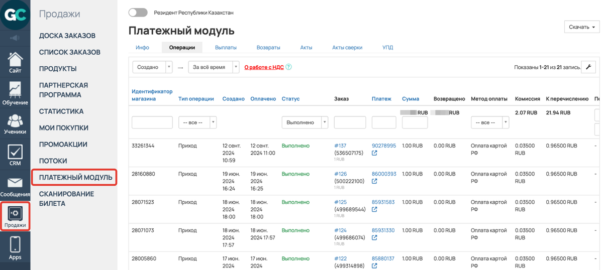 <p>
Раздел «Продажи» — «Платежный модуль» </p> <p>
Раздел «Продажи» — «Платежный модуль» </p>