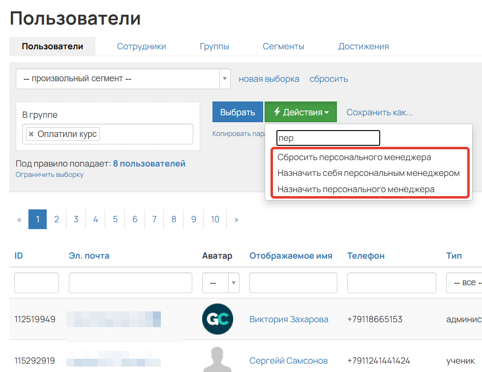 <p>Действия на назначение/сброс перс. менеджера</p>
<p>Действия на назначение/сброс перс. менеджера</p>