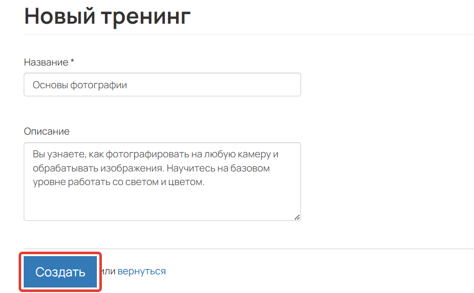 <p>
Как создать тренинг</p> <p>
Как создать тренинг</p>