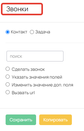 <p>
Действия над звонками</p> <p>
Действия над звонками</p>