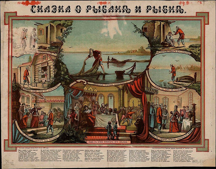 Лубок Сказка о рыбаке и рыбке. 1878 г. Лубок Сказка о рыбаке и рыбке. 1878 г.