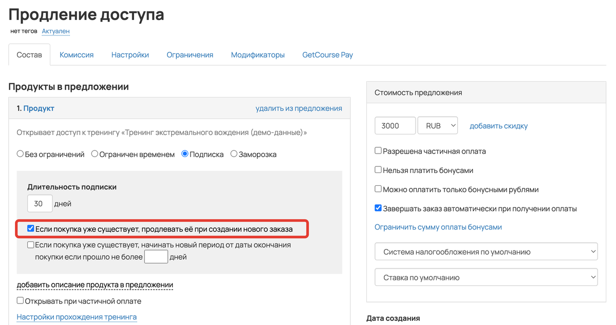 Если покупка уже существует - продлевать ее при создании нового заказа Если покупка уже существует - продлевать ее при создании нового заказа