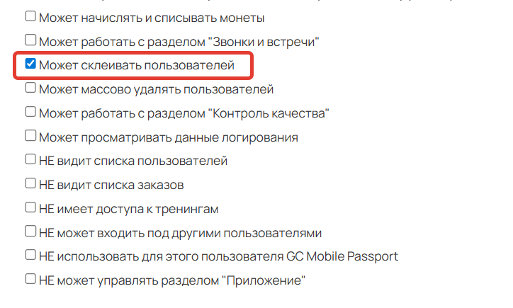 <p>
Право «Может склеивать пользователей»</p> <p>
Право «Может склеивать пользователей»</p>