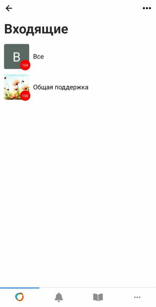 Отделы поддержки в разделе «Входящие» Отделы поддержки в разделе «Входящие»
