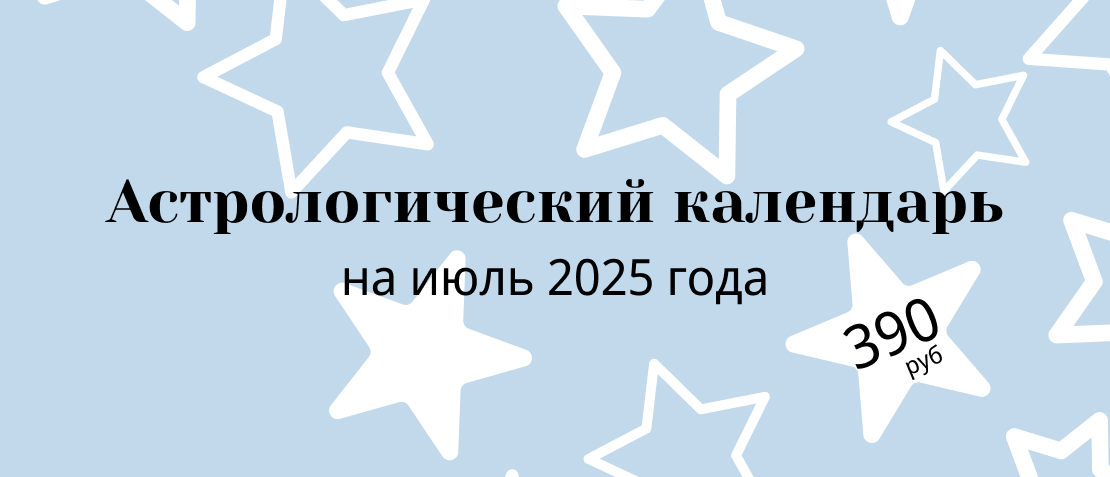 <p>Астрологический календарь на июль 2025 года</p> <p>Астрологический календарь на июль 2025 года</p>