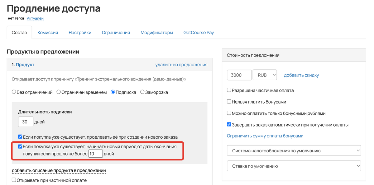 <p> Если покупка уже существует, начинать новый период от даты окончания покупки, если прошло не более Х дней </p> <p> Если покупка уже существует, начинать новый период от даты окончания покупки, если прошло не более Х дней </p>