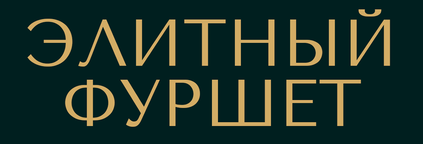 Элитный фуршет Элитный фуршет