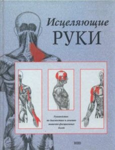 Книга - Д.и С. Финандо. Исцеляющие руки. Руководство по диагностике и лечению мышечно-фасциальных болей. Книга - Д.и С. Финандо. Исцеляющие руки. Руководство по диагностике и лечению мышечно-фасциальных болей.