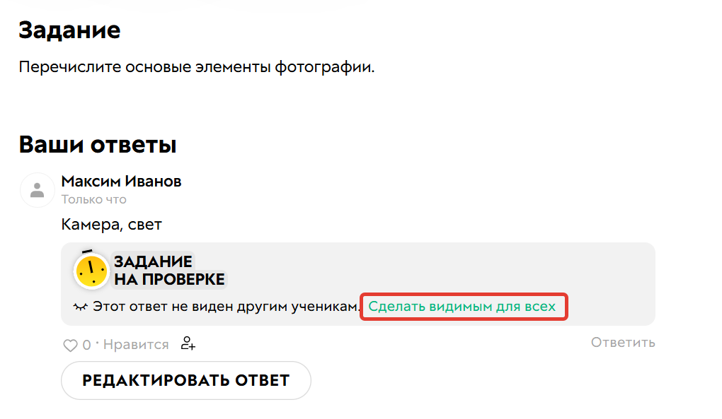 После отправки ответа ученик сможет включить отображение своего ответа для всех После отправки ответа ученик сможет включить отображение своего ответа для всех