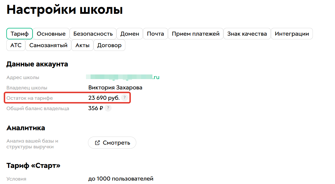 <p>
Остаток на тарифе</p> <p>
Остаток на тарифе</p>