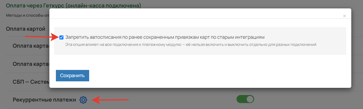 <p>
Запретить автосписания по ранее сохраненным привязкам карт по старым интеграциям </p> <p>
Запретить автосписания по ранее сохраненным привязкам карт по старым интеграциям </p>