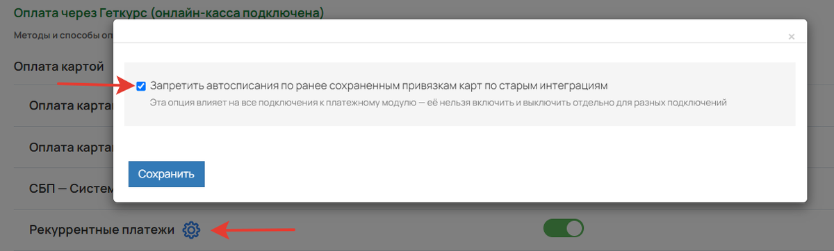 <p>
Запретить автосписания по ранее сохраненным привязкам карт по старым интеграциям	</p>