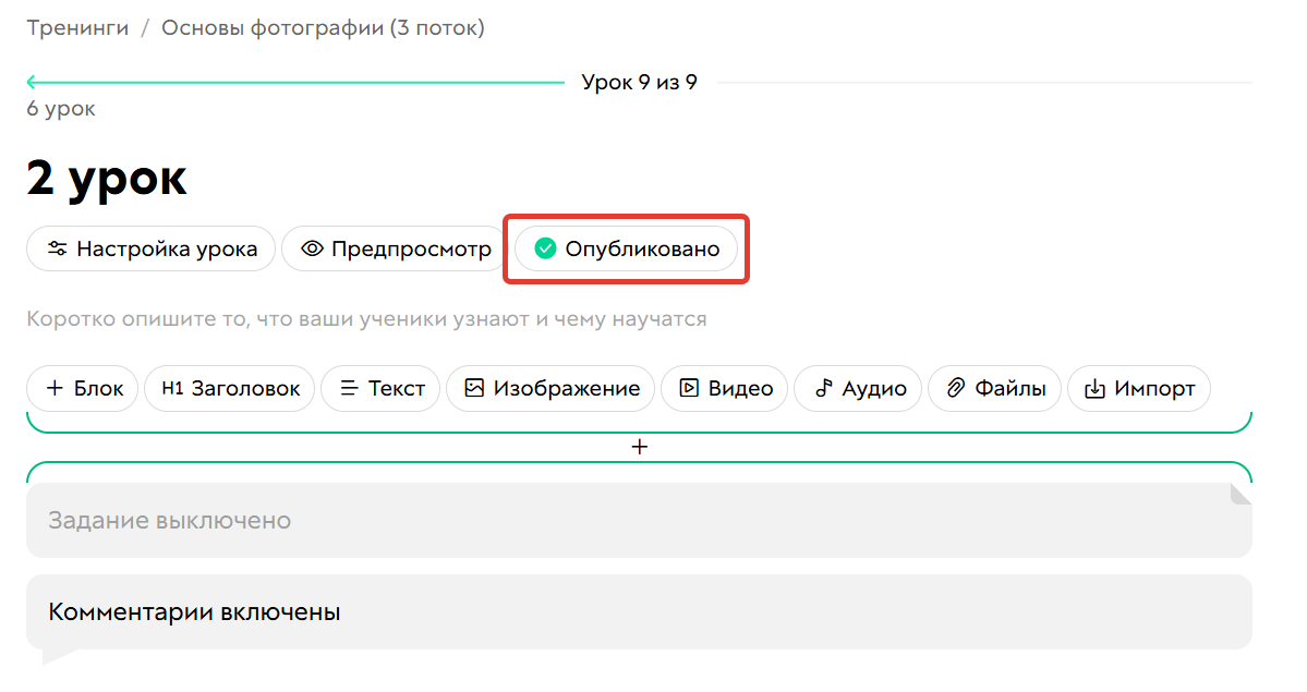 Новые уроки по умолчанию опубликованы и видны в общем списке Новые уроки по умолчанию опубликованы и видны в общем списке
