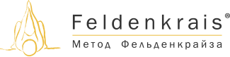 Метод Фельденкрайза Метод Фельденкрайза