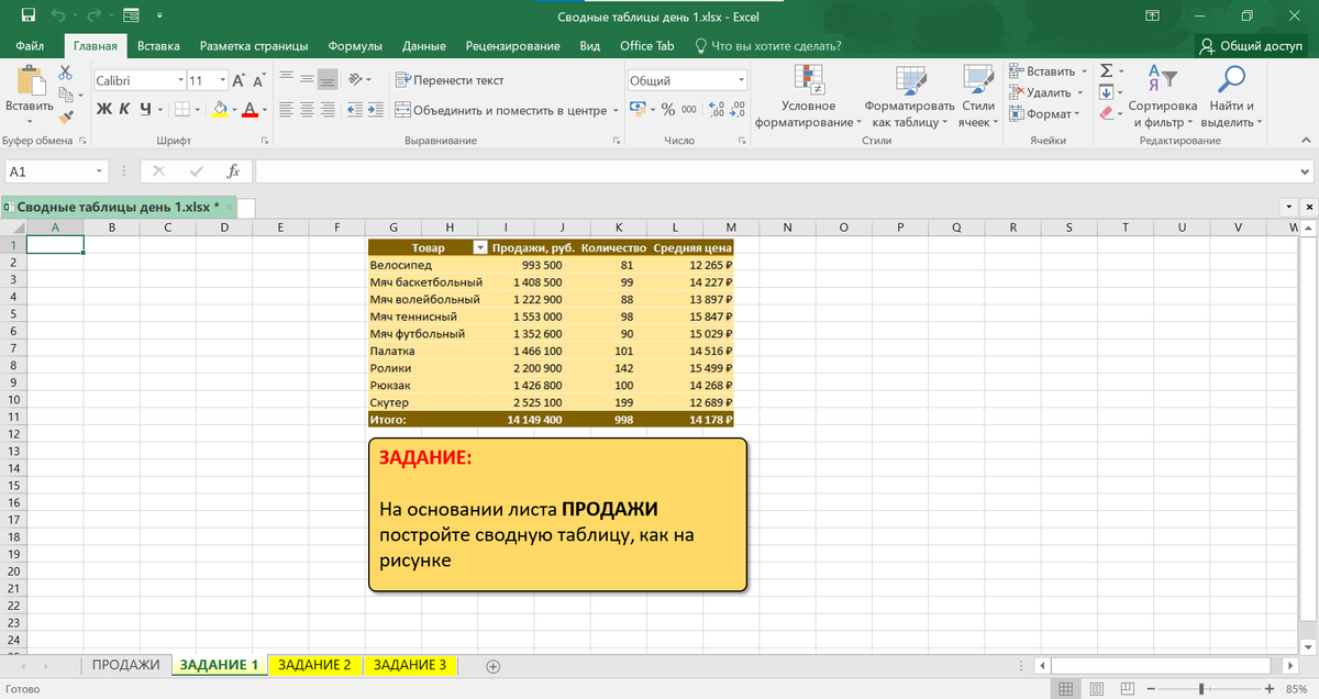<p>
Пример заданий 1 из 5 Excel-файлов для закрепления материала на практике</p> <p>
Пример заданий 1 из 5 Excel-файлов для закрепления материала на практике</p>