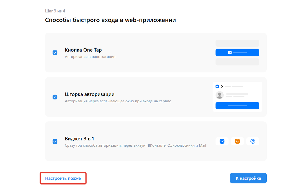 Пропуск настроек Пропуск настроек