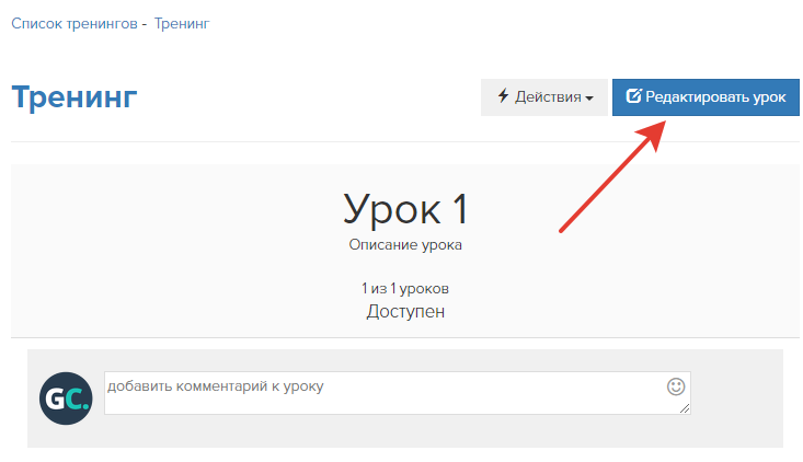 Как перейти к редактированию урока