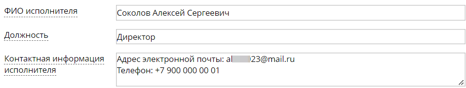 Информация об исполнителе (пример заполнения) Информация об исполнителе (пример заполнения)