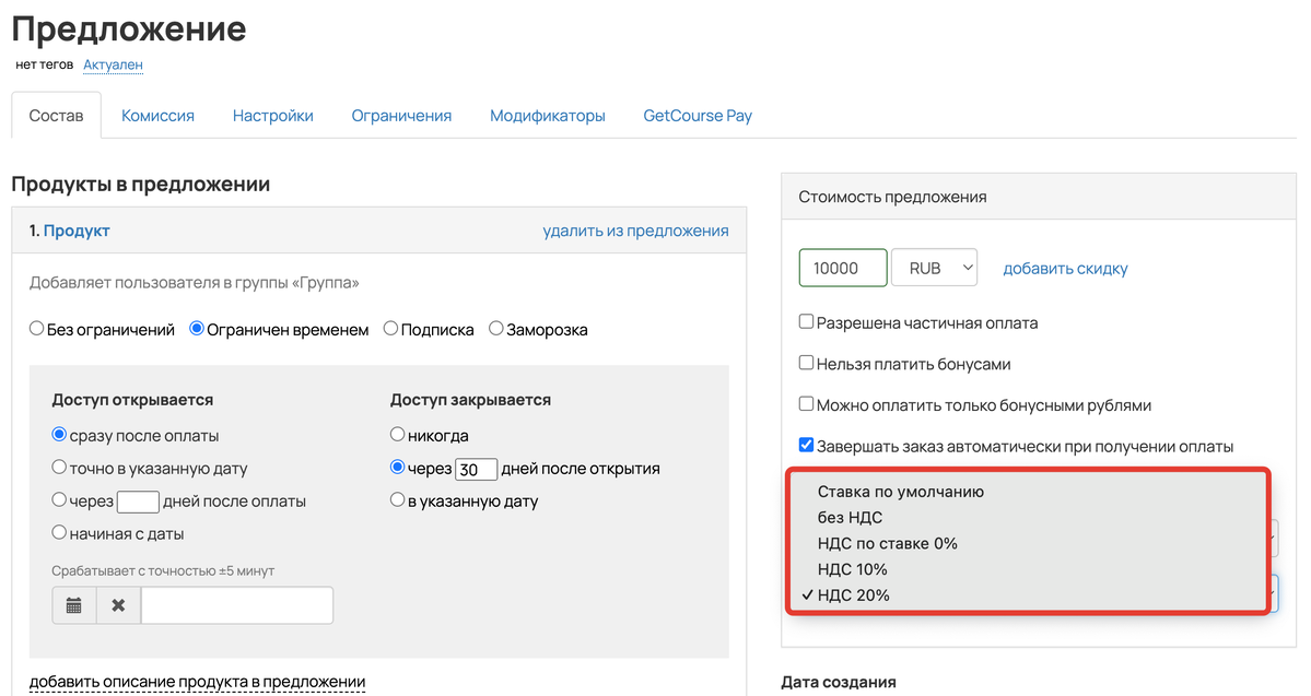 <p>
Ставка НДС в настройках предложения </p> <p>
Ставка НДС в настройках предложения </p>