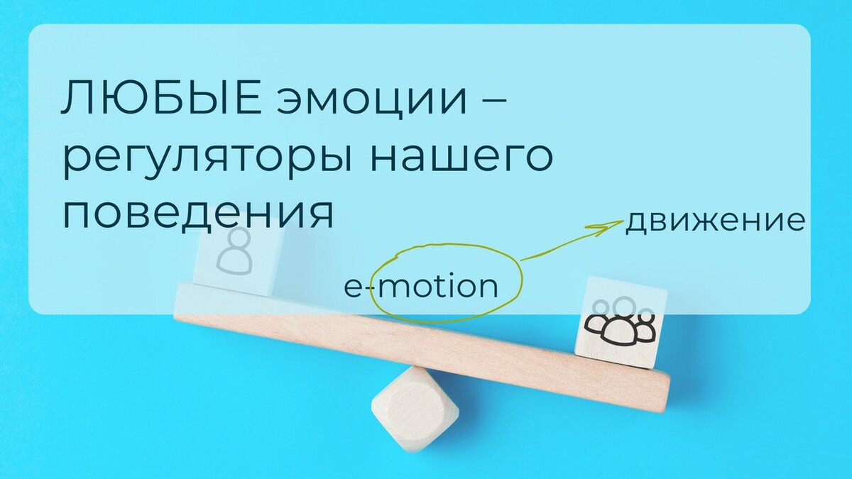 Эмоции призваны дать нам сигнал, когда наши потребности удовлетворены, а когда нет, чтобы мотивировать к действию. Эмоции призваны дать нам сигнал, когда наши потребности удовлетворены, а когда нет, чтобы мотивировать к действию.
