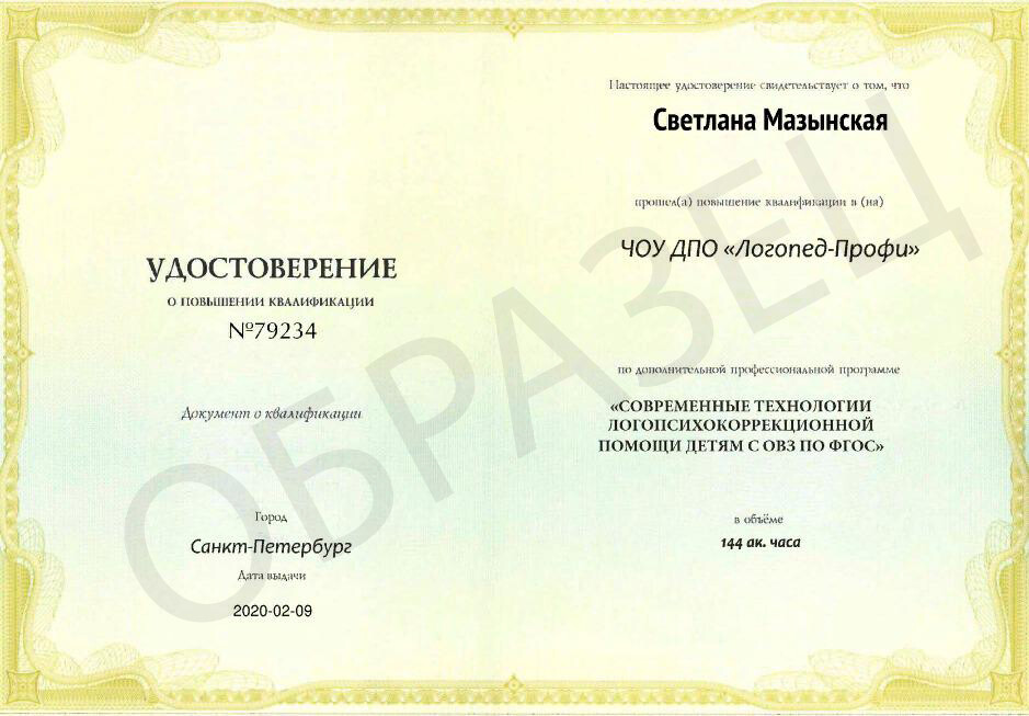 <p>
Удостоверение на 144 акад.часа </p> <p>
Удостоверение на 144 акад.часа </p>