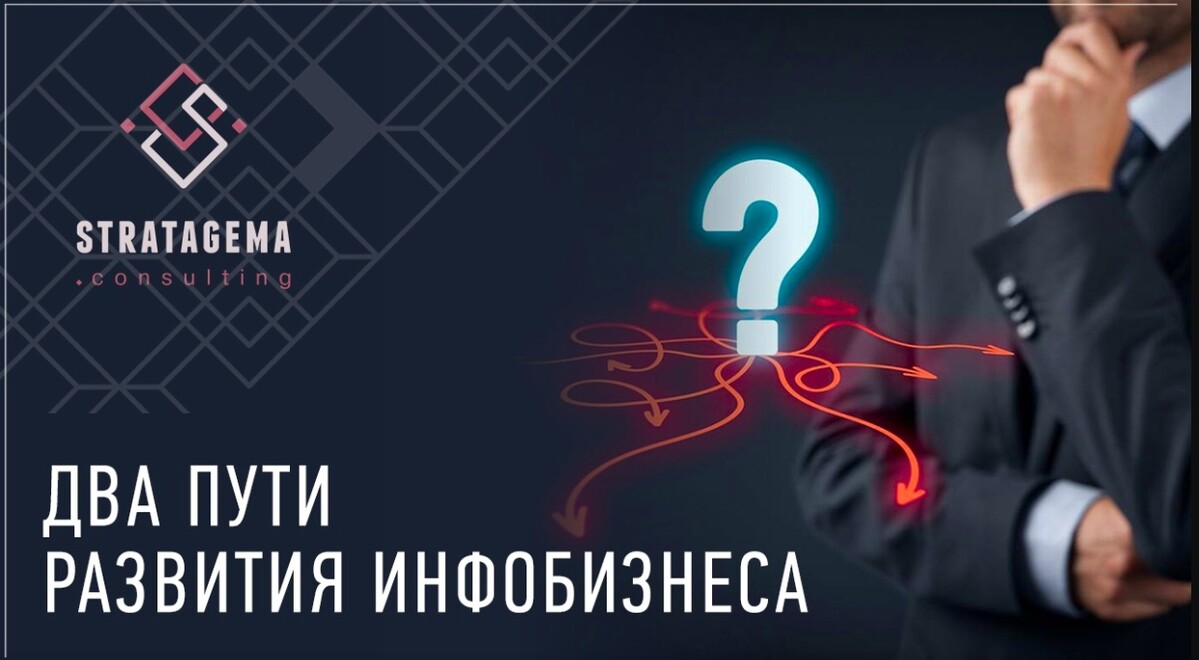 Два пути развития инфобизнеса Два пути развития инфобизнеса