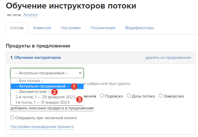 <p>
Варианты выбора потоков в настройках предложения </p> <p>
Варианты выбора потоков в настройках предложения </p>