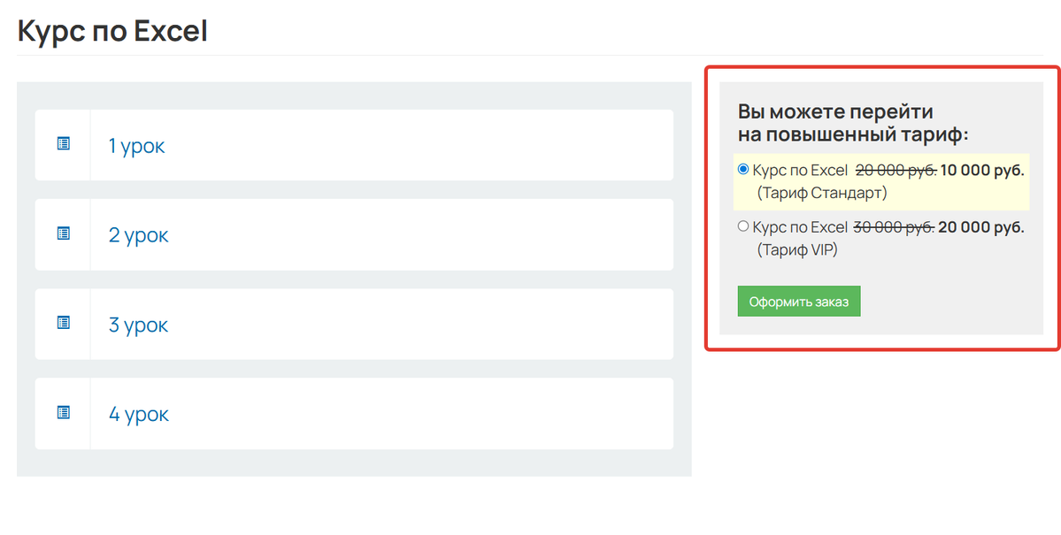 Пользователь может приобрести повышенный тариф с учетом уже купленного Пользователь может приобрести повышенный тариф с учетом уже купленного