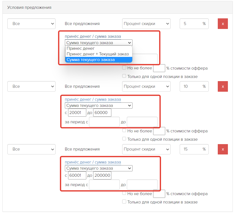<p>
Гибкие настройки автоматического расчета скидки </p> <p>
Гибкие настройки автоматического расчета скидки </p>