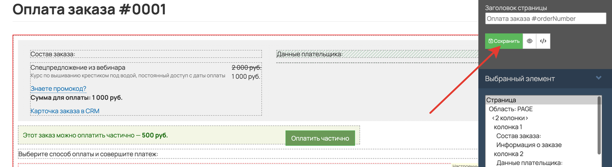 <p>
Сохранение настроек страницы </p> <p>
Сохранение настроек страницы </p>